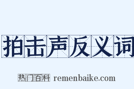拍击声反义词是什么意思的图片
